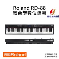 在飛比找蝦皮購物優惠-Roland RD-88 舞台型數位鋼琴 88鍵 電鋼琴 原