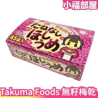 在飛比找樂天市場購物網優惠-【超大顆45袋入】日本 Takuma 無籽梅乾 梅干 梅子 