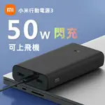 現貨 小米行動電源3 50W閃充版 手機行動電源 大容量行動電源 20000MAH 快充行動電源 PD快充 適用蘋果安卓