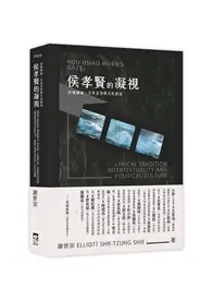 在飛比找TAAZE讀冊生活優惠-侯孝賢的凝視：抒情傳統、文本互涉與文化政治