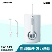 在飛比找PChome24h購物優惠-Panasonic國際牌噴射水流沖牙機EW-1613-W