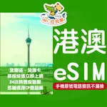 港澳卡 網卡 香港網卡 澳門網卡ESIM 港澳 SIM卡 網路卡 港澳上網 港澳 ESIM 香港網卡