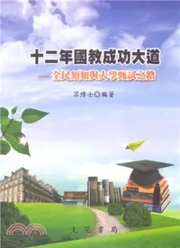 在飛比找三民網路書店優惠-十二年國教成功大道：全民須知與大學甄試之路