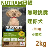 在飛比找PChome24h購物優惠-NUTRAM紐頓-T29迷你犬2KG