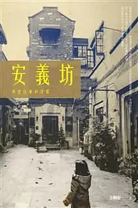 在飛比找誠品線上優惠-安義坊: 弄堂往事如浮雲