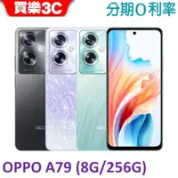 在飛比找蝦皮商城優惠-OPPO A79 手機 (8G+256G)【送空壓殼+玻璃保