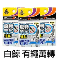 在飛比找蝦皮購物優惠-源豐釣具 白鯨 DTfishing 大田 旋轉竿尾 萬轉竿尾