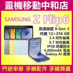 [空機自取價]SAMSUNG Z FLIP6[12+256GB]AI摺疊機/5G雙卡/IP48防水防塵/高通曉龍/上下翻