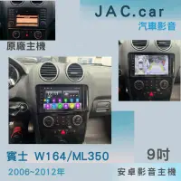 在飛比找蝦皮購物優惠-JAC汽車音響👉賓士 ML350 W164 安卓機9吋 06