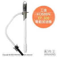 在飛比找樂天市場購物網優惠-現貨 日本工進 KOSHIN EP-306 電動加油槍 煤油