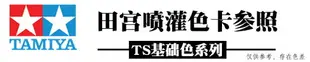 吉星模型 田宮TS25-48TAMIYA噴漆TS46 噴灌 手噴漆TS40 模型上色油漆噴罐 拍賣