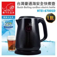 在飛比找ETMall東森購物網優惠-台灣豪通海 1.8L安全快煮壺 HTEI-6700SD