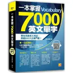 一本掌握 7000 英文單字