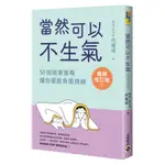 當然可以不生氣‧暢銷增訂版：50個簡單策略，讓你擺脫負面情緒啾咪書房/JOMI_BOOK