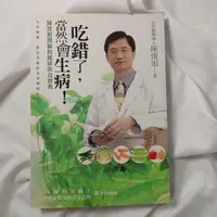 在飛比找蝦皮購物優惠-二手書 吃錯了當然會生病 ：陳俊旭博士的健康飲食寶