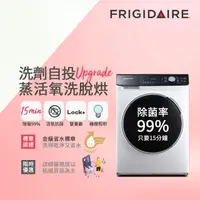 在飛比找momo購物網優惠-【Frigidaire 富及第】10KG 洗劑自投蒸活氧洗脫