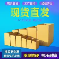 在飛比找Yahoo!奇摩拍賣優惠-紙箱包裝盒 3層5層搬家紙箱快遞打包箱淘寶包裝紙箱紙盒子1-