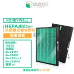 綠綠好日 適 HONEYWELL 16500 尚朋堂 SA-2255F 2203C 臻淨 A1 抗菌濾芯 蜂巢顆粒碳 二合一