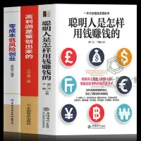 在飛比找蝦皮購物優惠-💡zlhj聰明人是怎樣用錢賺錢的高利潤是策劃出來的零成本低風