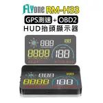 【FLYONE】RM-H33 HUD GPS測速提醒+OBD2 雙系統多功能汽車抬頭顯示器