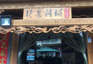 麗江緋雨客棧(原艷遇傾城客棧)Yipingchun Naxi Family Inn