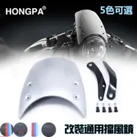 在飛比找蝦皮購物優惠-HONGPA 機車 擋風鏡 風鏡 擋風板 擋風玻璃 復古 野