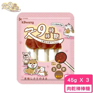 【K9wang】K9棒棒糖 45g±5%（3支入）全年齡犬適用(3包組)