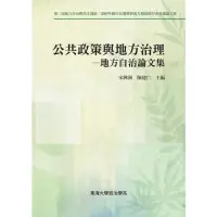 在飛比找momo購物網優惠-【MyBook】公共政策與地方治理：地方自治論文集(電子書)