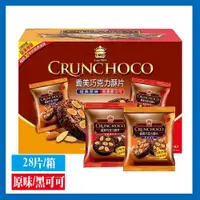 在飛比找PChome24h購物優惠-【義美】巧克力酥片含運組(美式賣場)(經典原味&經典黑可可/