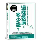 這樣裝潢，多少錢？搞懂各種工法和價格，精準分配控制預算