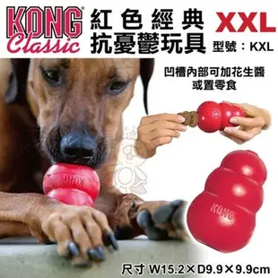 美國KONG《Classic紅色經典抗憂鬱玩具》-XXL號(KK) (8.3折)