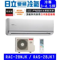 在飛比找蝦皮購物優惠-🉑🈸補助🈶💲含基本安裝【HITACHI日立】RAS-28NJ