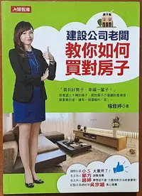 在飛比找Yahoo!奇摩拍賣優惠-【探索書店55】建設公司老闆教你如何買對房子 楊雅婷 人類文