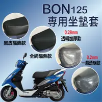 在飛比找蝦皮購物優惠-比雅久 BON 125 坐墊套 機車坐墊套 隔熱 座墊 椅套