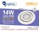 【舞光】LED 14W 3000K 黃光 全電壓 白鋼 霧面 可調式 AR111 15cm 崁燈 (8折)