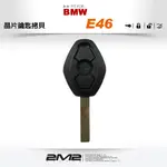 【2M2 晶片鑰匙】BMW E46 寶馬汽車 新增遙控鑰匙 複製晶片鑰匙