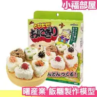 在飛比找樂天市場購物網優惠-日本製 曙産業 AKEBONO 飯糰製作模型 飯糰模型 飯糰