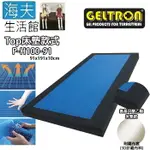 【海夫生活館】GELTRON TOP P-H100-91 固態凝膠床墊 床墊款 91X191X10(GTP-H100MS)