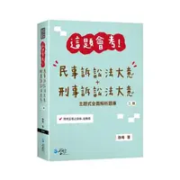 在飛比找momo購物網優惠-這題會考！民事訴訟法大意+刑事訴訟法大意