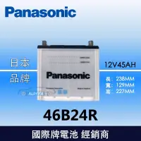 在飛比找蝦皮購物優惠-【現貨】國際牌Panasonic 汽車電池 46B24R