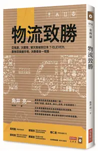 在飛比找TAAZE讀冊生活優惠-物流致勝：亞馬遜、沃爾瑪、樂天商城到日本7-ELEVEn，靠