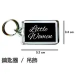 LITTLE WOMEN 小婦人 鑰匙圈 吊飾 / 鑰匙圈訂製