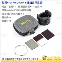 在飛比找蝦皮購物優惠-客訂排單 NISI RICOH GR3 濾鏡 支架 套裝 含