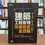 <全新>碁峰出版 檢定【建築工程管理技能檢定全攻略：最詳細甲乙級學術科試題解析(江軍、陳佑松)】(2021年2月)