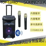 永悅音響 SOUNDSEA TOP-12PRO 行動式藍牙音箱含兩支無線手握麥克風 全新公司貨