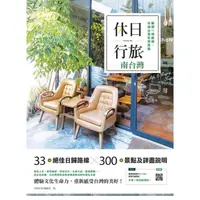 在飛比找momo購物網優惠-【MyBook】休日行旅：嚴選33條路線，玩遍台灣私房景點-