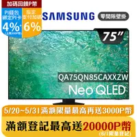 在飛比找PChome24h購物優惠-SAMSUNG三星 75吋4K Neo QLED量子連網顯示