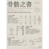 骨骼之書：藝用解剖學入門╳step by step多視角人體結構全解析