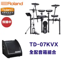 在飛比找蝦皮商城優惠-Roland TD-07KVX 全配音箱組合 最新世代電子鼓