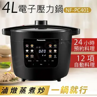 【Panasonic 國際牌】4L電子壓力鍋 NF-PC401